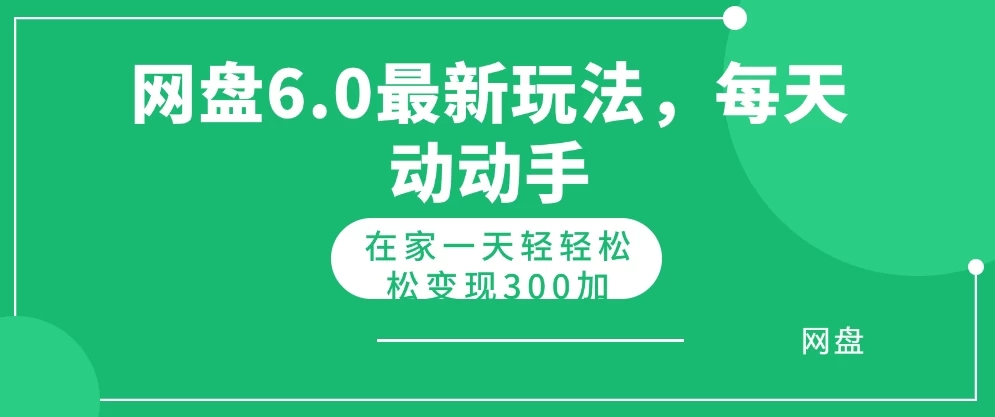 网盘最新6.0玩法，每天动动手在家轻轻松松一天变现300+-网亿资源平台