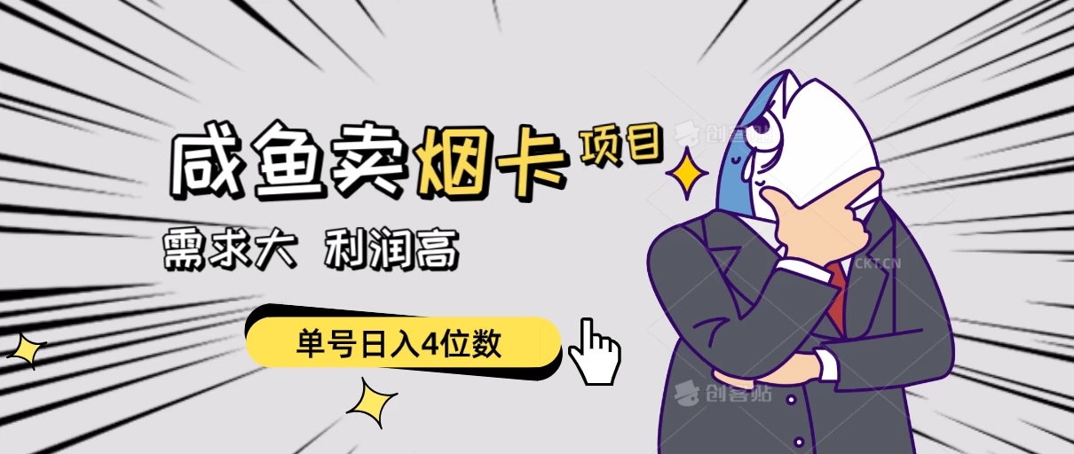 闲鱼卖烟卡项目,需求大,利润高,单号日入4位数,可批量!-网亿资源平台