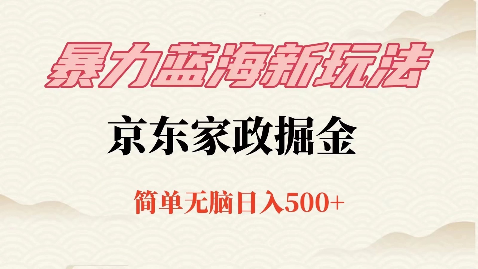 冷门蓝海项目京东家政，全新玩法简单无脑，单日500+，低成本提前布局-网亿资源平台