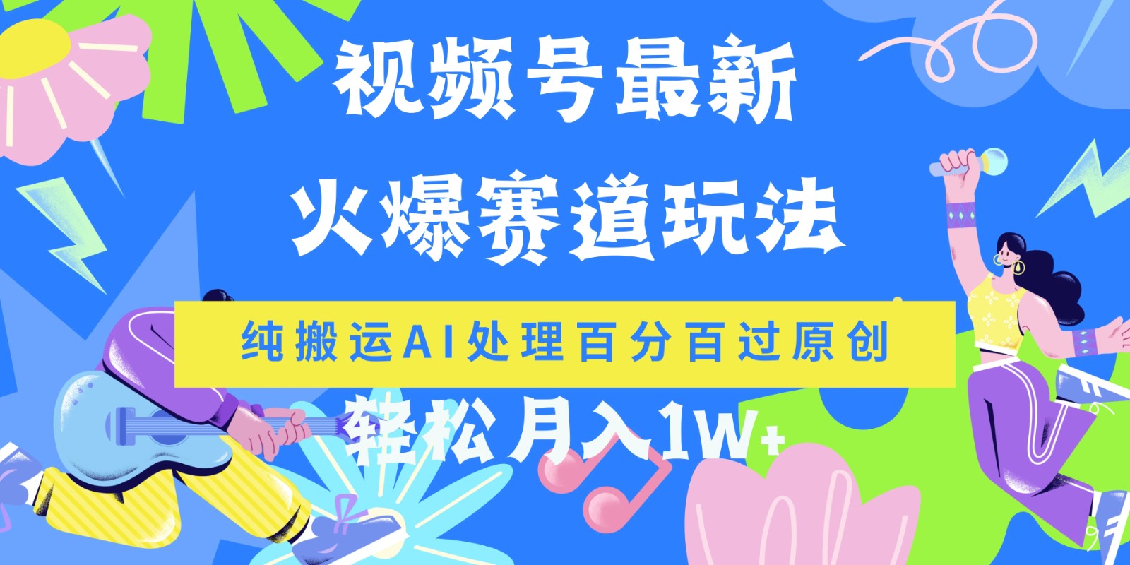 视频号最新爆火赛道玩法，纯搬运AI处理百分百过原创，轻松月入1W+-网亿资源平台