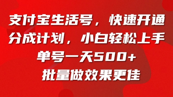 支付宝生活号，快速开通分成计划，超详细教程，一条视频400+-网亿资源平台