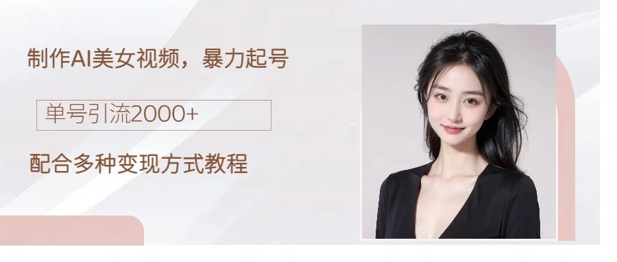 制作AI美女吸粉，日吸粉2000+，小白也能做，轻松上手-网亿资源平台