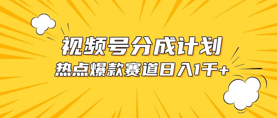 视频号爆款赛道，热点事件混剪，轻松赚取分成收益，日入1000+-网亿资源平台