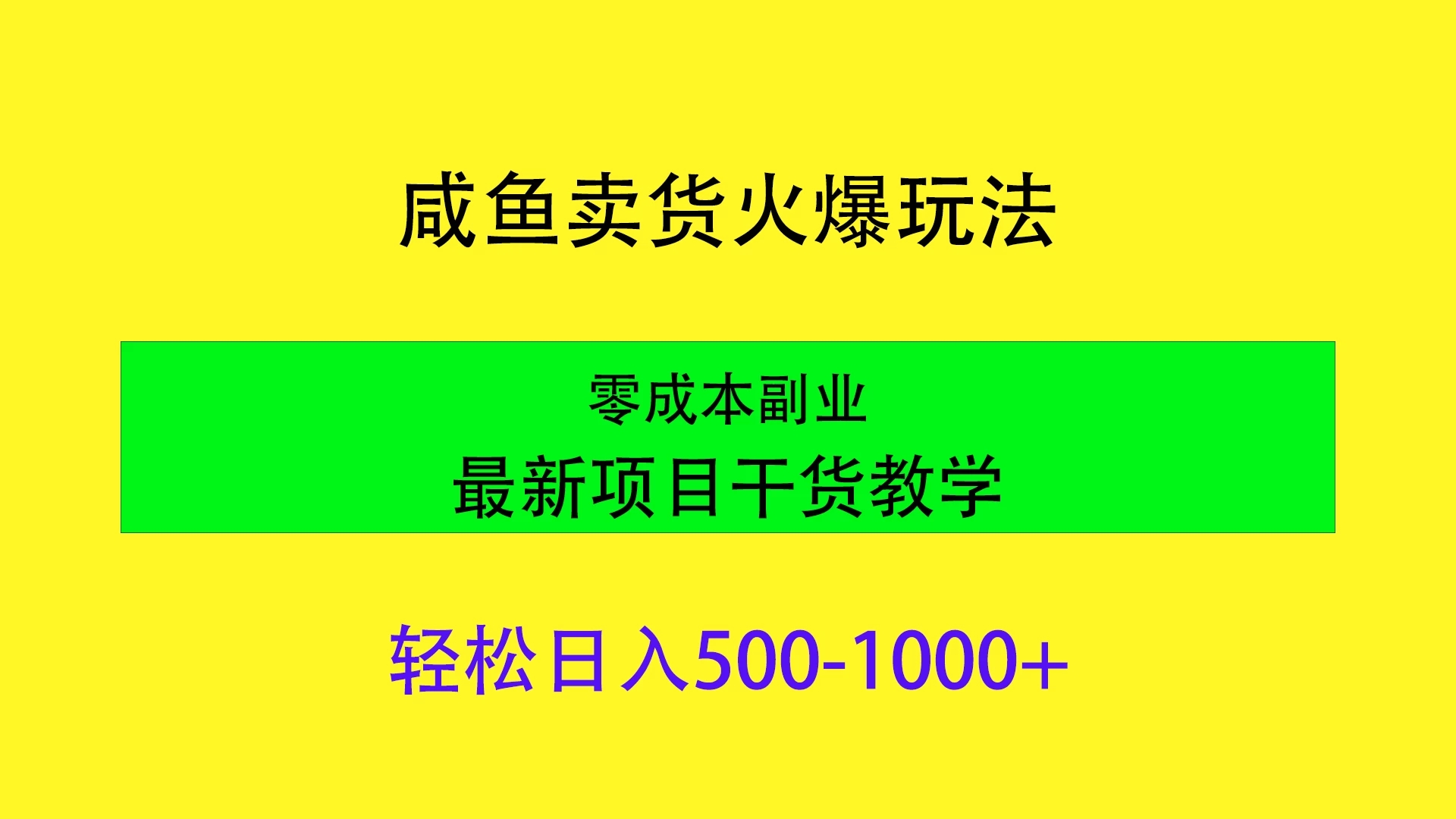 闲鱼卖货火爆玩法，靠售卖电子产品轻松日入1000＋，零成本副业项目最新干货教学-网亿资源平台