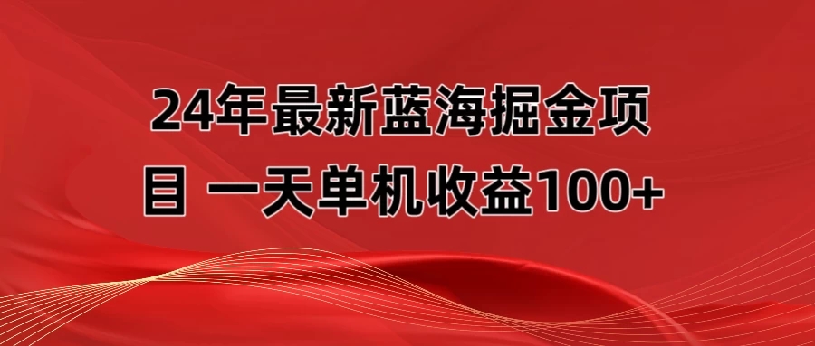 最新蓝海掘金项目，外面卖490的项目，单机一天收益10-150-网亿资源平台
