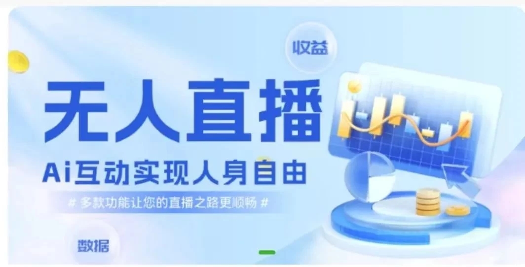 快手无人直播团购，自带流量，简单好做，适合新手小白-网亿资源平台