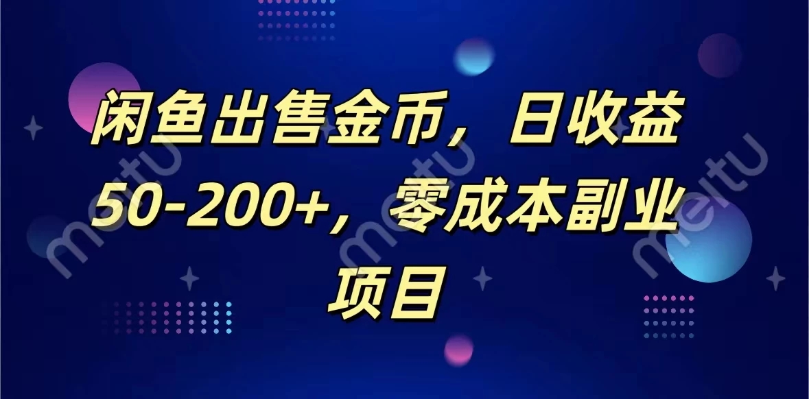 闲鱼出售金币，日收益50-200+，零成本副业项目-网亿资源平台