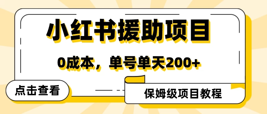 赛道冷门收入却不低，小红书援助项目值得去做！-网亿资源平台