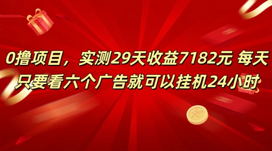 学生必备0撸项目，实测29天收益7182元！每天只要看六个广告就可挂机24小时-网亿资源平台