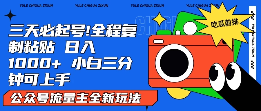 AI复制粘贴公众号流量主最新玩法2.0，日入1000+，小白也能轻松上手-网亿资源平台