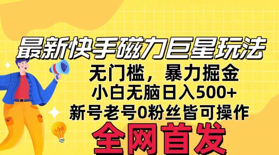 五月最新快手磁力巨星无门槛玩法，无脑操作日入500+，新号老号0粉皆可操作，可矩阵化操作！-网亿资源平台