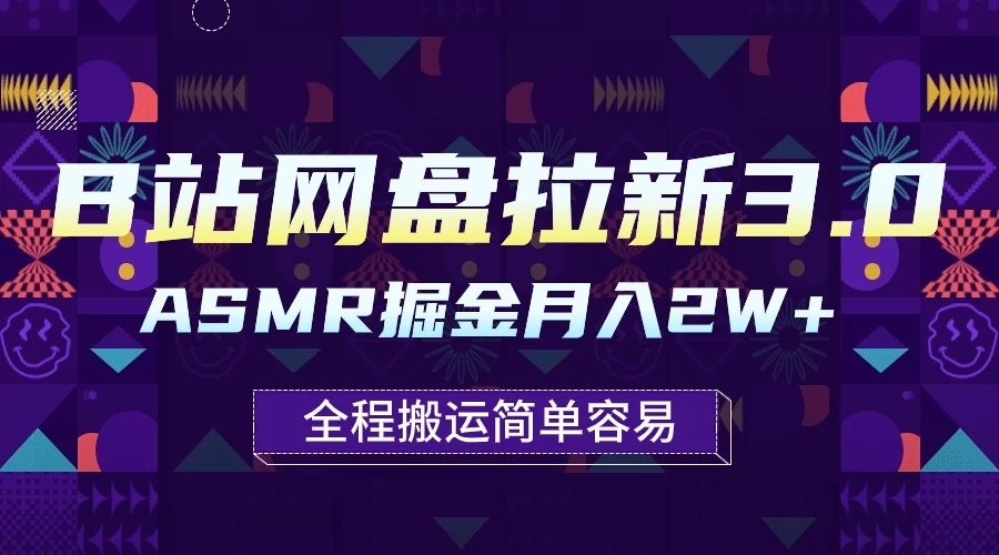 B站网盘拉新3.0玩法，ASMR掘金，1分钟一个视频，无脑月入2w+-网亿资源平台