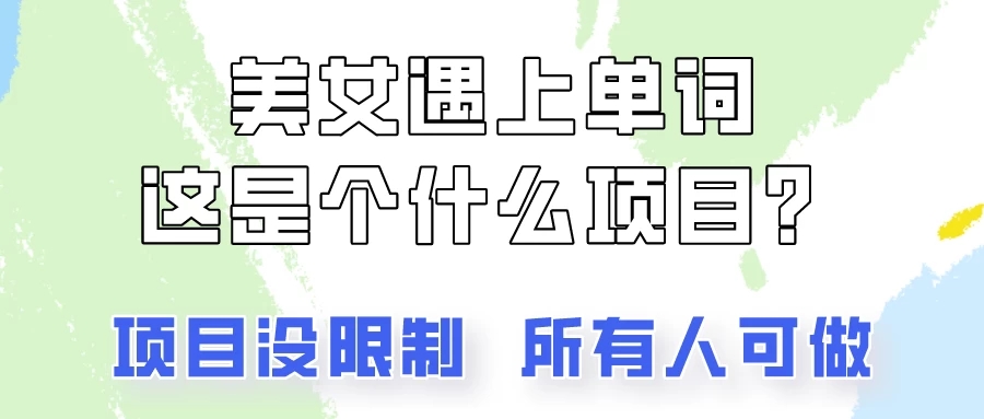 2024美女号单词暴力玩法，上手非常简单，轻松日收入500+-网亿资源平台