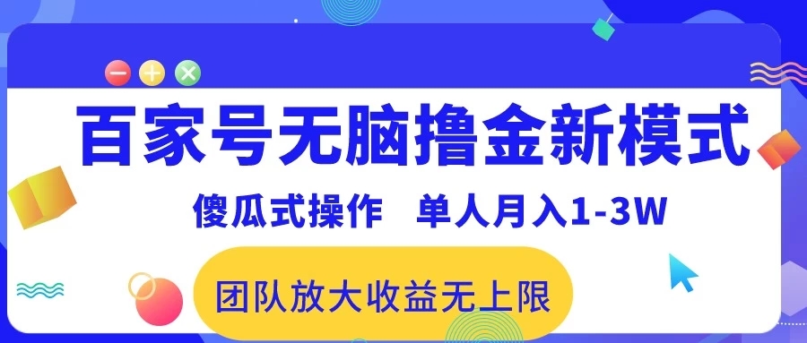 最新百家号无脑撸金新模式，傻瓜式操作，单人月入1-3万！团队放大收益无上限！-网亿资源平台