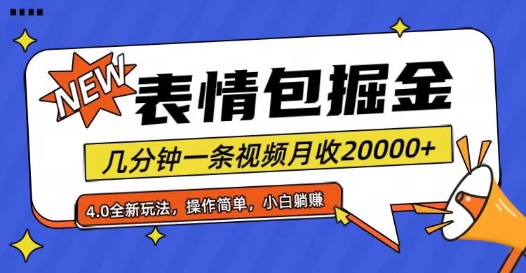小白懒人项目，表情包掘金4.0，月收20000+-网亿资源平台