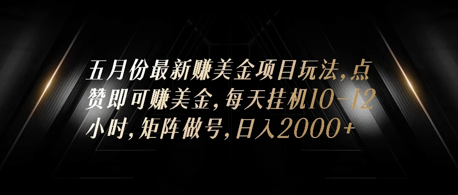 五月份最新赚美金项目玩法，点赞即可赚美金，矩阵做号，日入300+-网亿资源平台