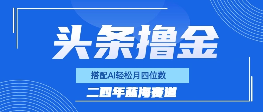 今日头条撸金，配合AI矩阵玩法，月轻松四位数-网亿资源平台