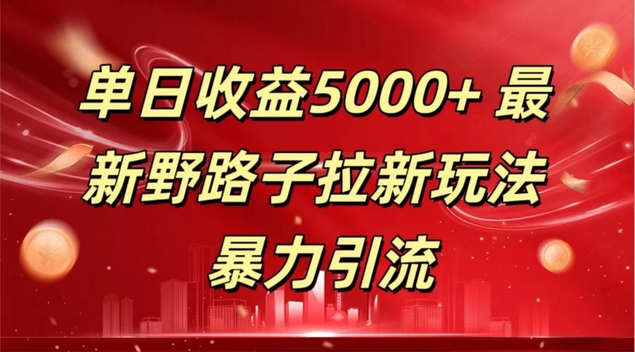 单日收益5000+ 野路子拉新玩法，一单利润43，吃瓜暴力拉新-网亿资源平台