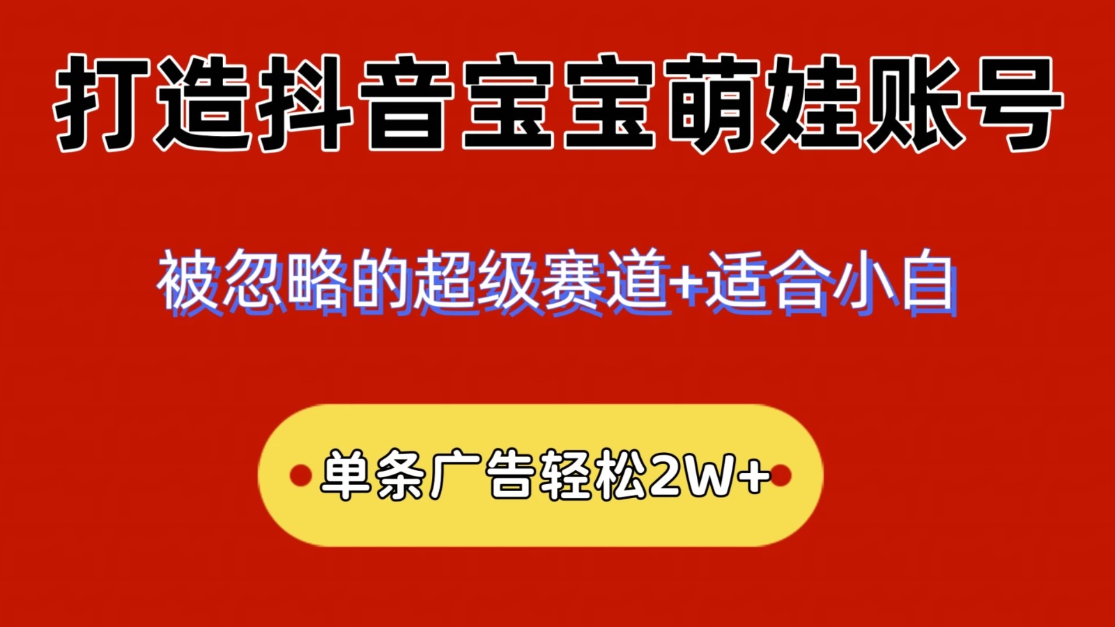 2024小众赛道，抖音宝宝萌娃账号，小白轻松上手，一条广告轻松2W+-网亿资源平台