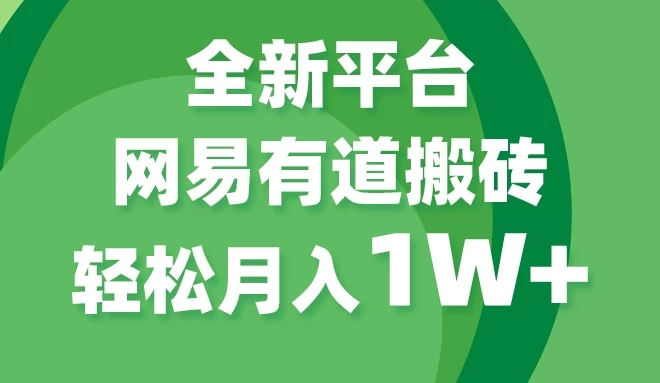 全新短视频平台，网易有道搬砖，月入1W+，平台处于发展初期，正是入场最佳时机-网亿资源平台