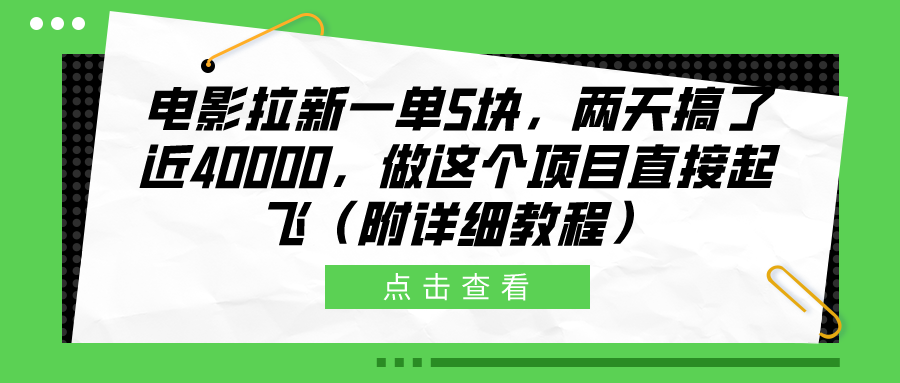 电影拉新一单5块，两天搞了近40000，做这个项目直接起飞（附详细教程）-网亿资源平台