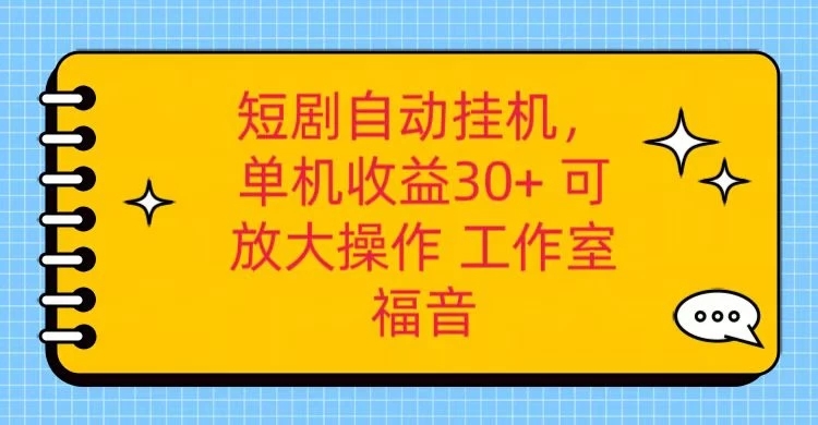 红果短剧自动挂机，单机日收益30+，可矩阵操作，附带（脚本软件）+养机全流程-网亿资源平台