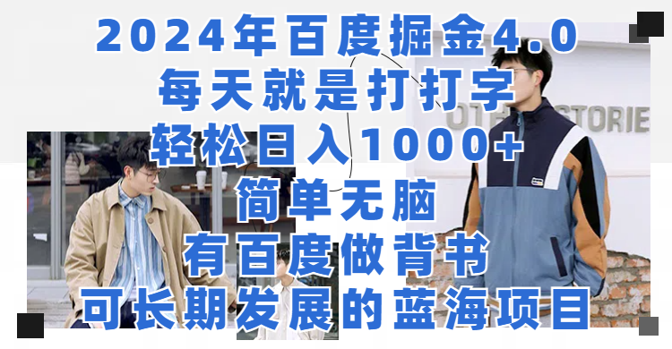 2024年百度据金4.0，每天就是打打字轻松目入1000+，简单无脑，有百度做背书，可长期发展的蓝海项目-网亿资源平台