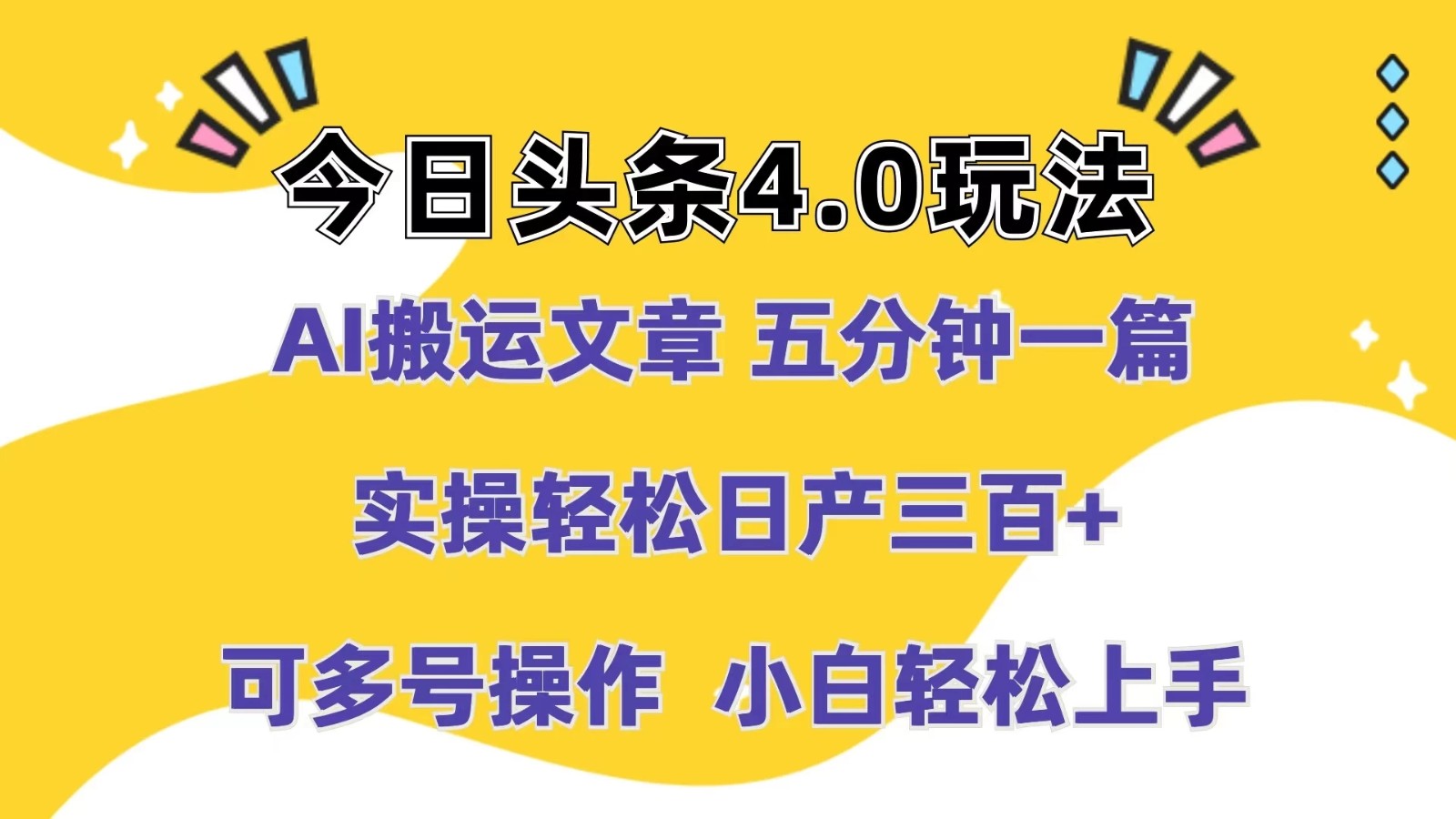 今日头条4.0玩法，AI搬运文章 五分钟一篇，实操轻松日产300+，可多号操作，小白轻松上手-网亿资源平台