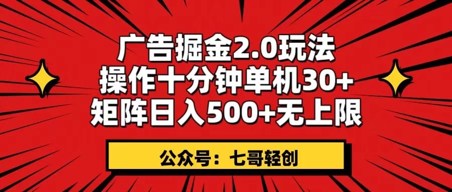 广告掘金2.0玩法，操作十分钟单机30+，矩阵日入500+无上限！-网亿资源平台