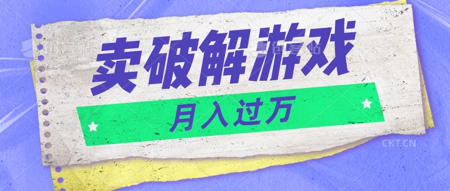 微信卖破解游戏项目，轻松月入1万+，0成本资源已全部打包-网亿资源平台