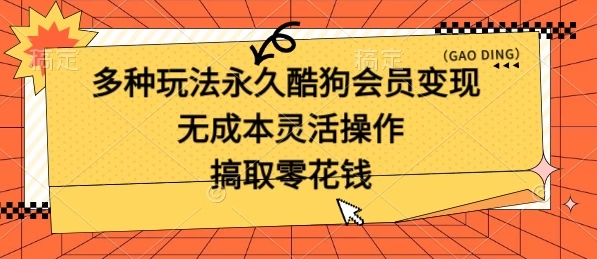 多种玩法永久酷狗会员咸鱼无成本赚米，轻轻松松就可操作，无基础要求-网亿资源平台