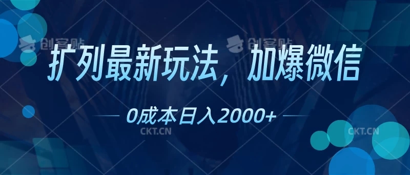 扩列最新玩法，加爆微信，0成本日入2000+-网亿资源平台