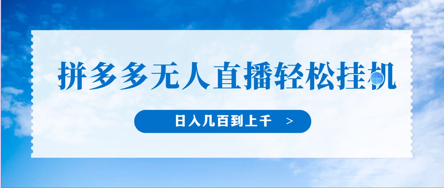 冷门赛道，拼多多无人直播，纯小白开播10分钟赚165，单账号日入几百到上千不等的好项目，小白可做，轻松挂机-网亿资源平台