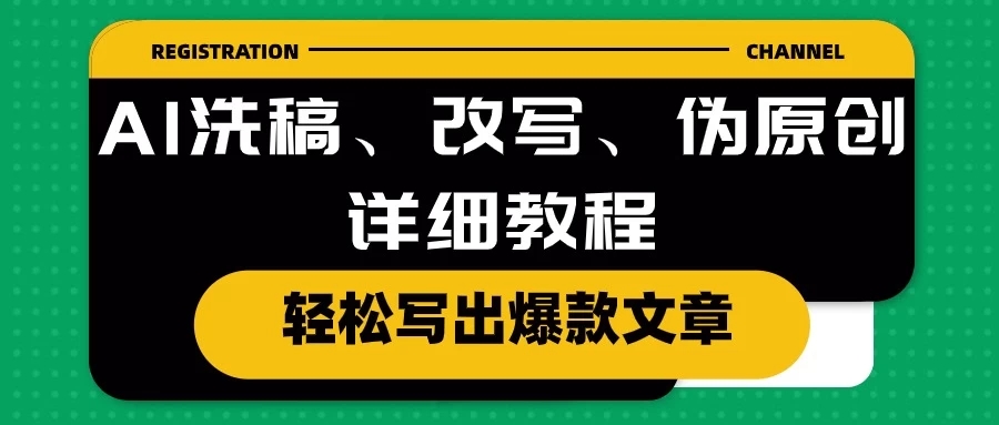 AI洗稿、改写、伪原创详细教程，轻松写出爆款文章，日入200+-网亿资源平台