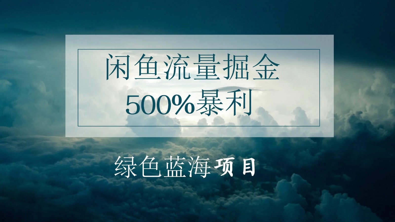 闲鱼流量掘金，500%的暴利绿色蓝海项目，日入过千，月入过万，小白轻松上手，无需剪辑！-网亿资源平台