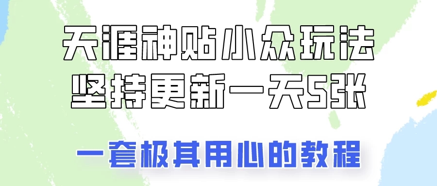 冷门赛道天涯神贴小众玩法，坚持更新一天也能赚5张！-网亿资源平台