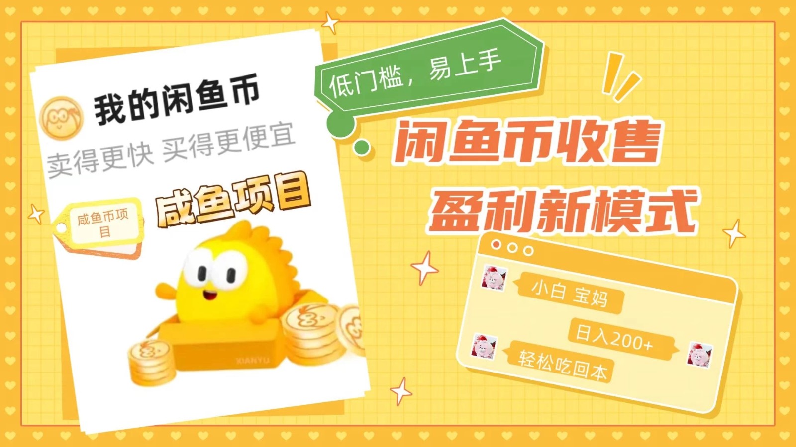 咸鱼币回收项目，小白轻松上手日入200+，震撼项目-网亿资源平台