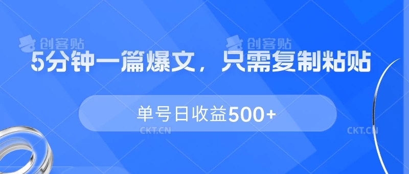 5分钟一篇爆文，只需复制粘贴，单号日收益500+-网亿资源平台