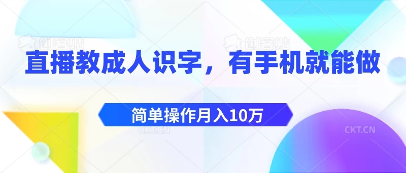 直播教成人识字，有手机就能做，简单操作月入10万-网亿资源平台