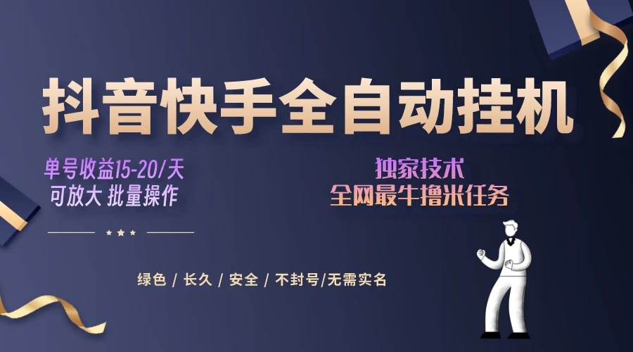 抖音快手全自动挂机项目，全天24小时随时可操作，多账号日入几百+-网亿资源平台