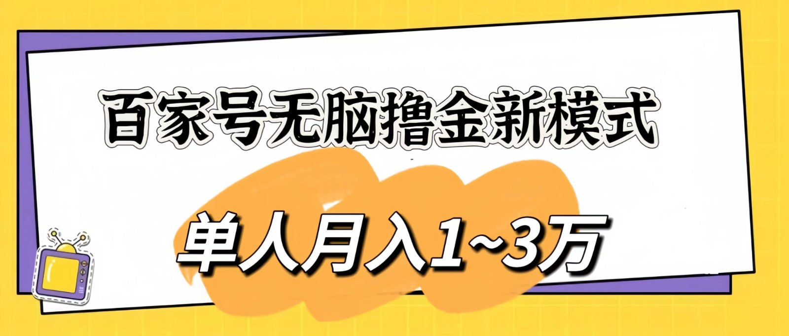 百家号无脑撸金新模式，傻瓜式操作，单人月入1-3万！团队放大收益无上限！-网亿资源平台
