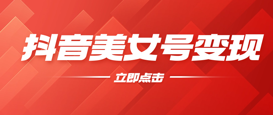 抖音美女号变现，几分钟学会，小白也能日入300+-网亿资源平台