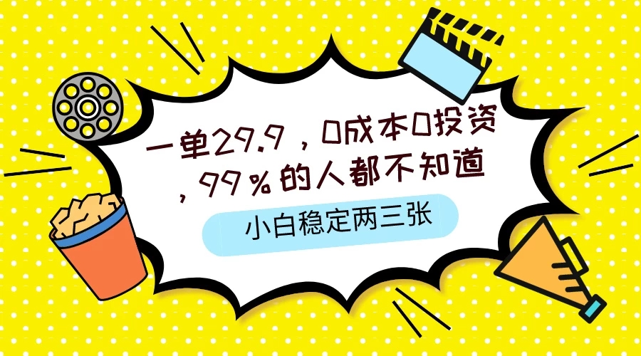 一单29.9，0成本0投资，99%的人不知道，小白也能稳定两三张，一部手机就能操作-网亿资源平台