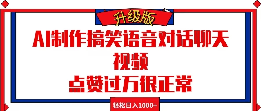 AI制作搞笑语音对话聊天视频，点赞过万很正常，轻松日入1000+-网亿资源平台
