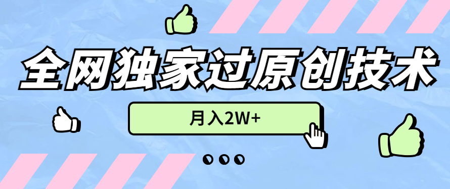 2024年全网独家过原创技术，暴力搬运多平台批量发布，月入2W+，落地实操教程-网亿资源平台