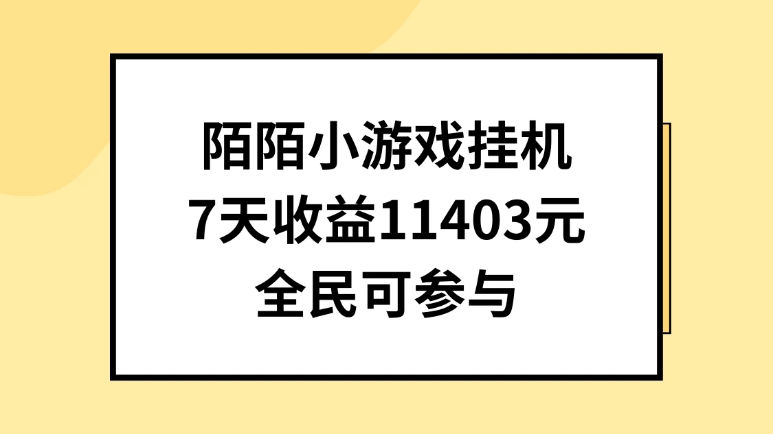 陌陌小游戏挂机直播，7天收入11403元，全民可操作-网亿资源平台