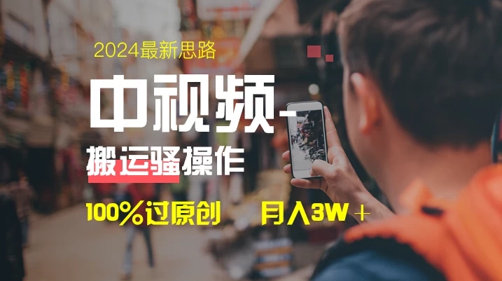 中视频新思路，双重去重100%过原创，一键分发多平台变现，简单无脑，日入1000+-网亿资源平台