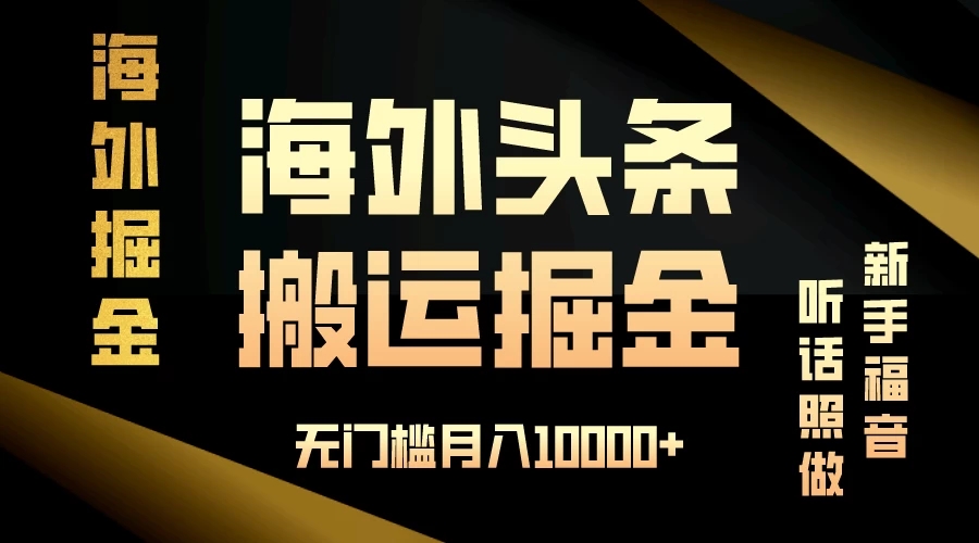 海外头条搬运发帖，新手福音，听话照做，无门槛月入10000+-网亿资源平台