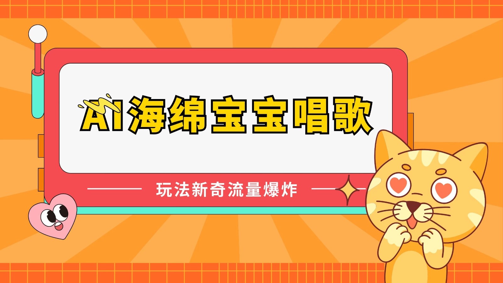 AI海绵宝宝唱歌玩法新奇，流量爆炸，蓝海赛道-网亿资源平台