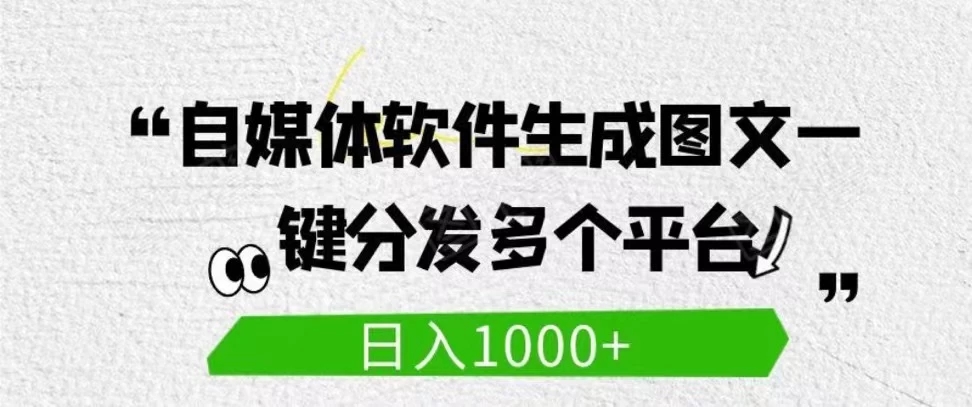 自媒体全平台利用软件生成文案，一键分发多个平台，日入1000+（工作室可批量操作）-网亿资源平台